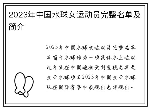 2023年中国水球女运动员完整名单及简介