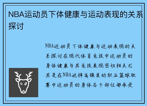 NBA运动员下体健康与运动表现的关系探讨