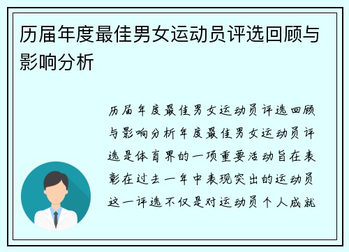 历届年度最佳男女运动员评选回顾与影响分析