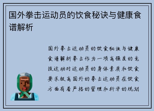 国外拳击运动员的饮食秘诀与健康食谱解析